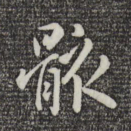 赵孟頫骸书法图片