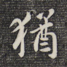 赵孟頫犹书法图片