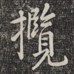 赵孟頫揽书法图片