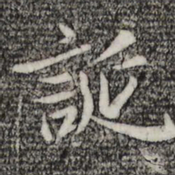 赵孟頫诞书法图片