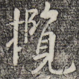 赵孟頫揽书法图片