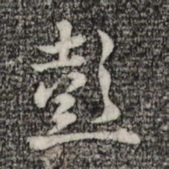 赵孟頫彭书法图片