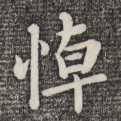 赵孟頫悼书法图片