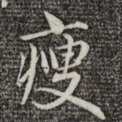 赵孟頫瘦书法图片