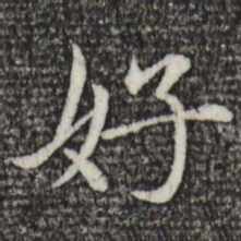 赵孟頫好书法图片