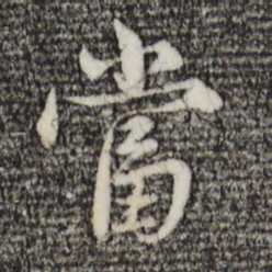 赵孟頫当书法图片