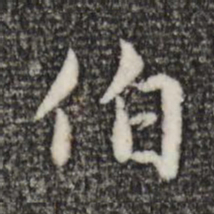 赵孟頫伯书法图片