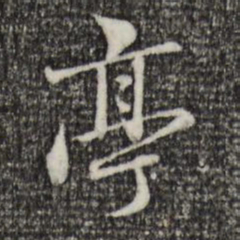 赵孟頫亭书法图片