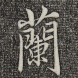 赵孟頫兰书法图片