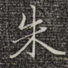 赵孟頫朱书法图片