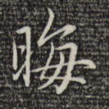赵孟頫晦书法图片