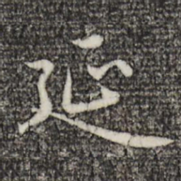赵孟頫延书法图片