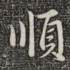 赵孟頫顺书法图片