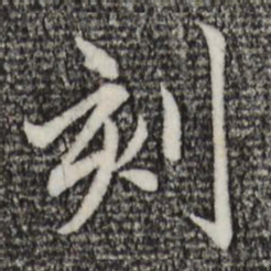 赵孟頫刻书法图片