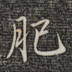 赵孟頫肥书法图片