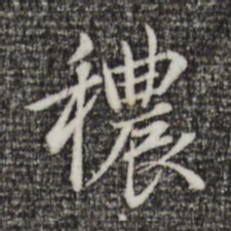 赵孟頫秾书法图片
