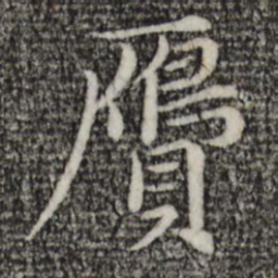 赵孟頫赝书法图片