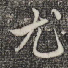 赵孟頫尤书法图片