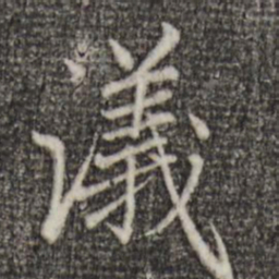 赵孟頫议书法图片