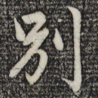 赵孟頫别书法图片