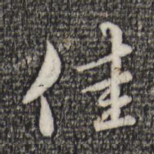 赵孟頫佳书法图片