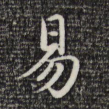赵孟頫易书法图片