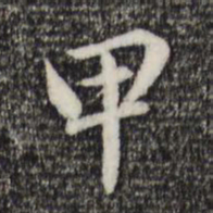 赵孟頫甲书法图片