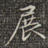 赵孟頫展书法图片