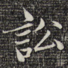 赵孟頫讼书法图片
