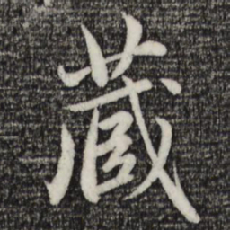 赵孟頫藏书法图片
