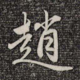赵孟頫赵书法图片