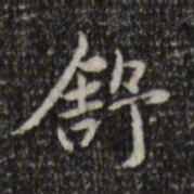 赵孟頫舒书法图片