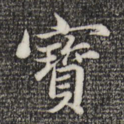 赵孟頫宝书法图片