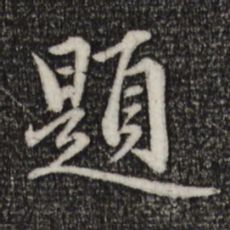 赵孟頫题书法图片
