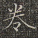 赵孟頫卷书法图片