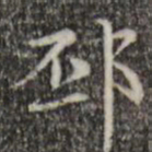 赵孟頫邳书法图片