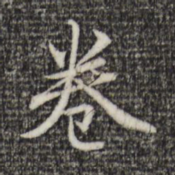 赵孟頫卷书法图片