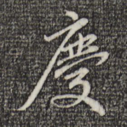 赵孟頫庆书法图片