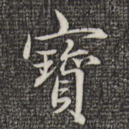 赵孟頫宝书法图片