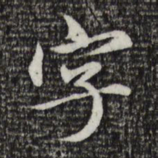 赵孟頫字书法图片