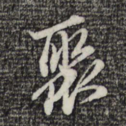 赵孟頫聚书法图片