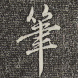 赵孟頫笔书法图片