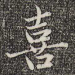 赵孟頫喜书法图片