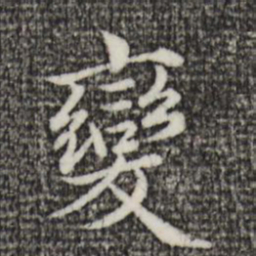 赵孟頫变书法图片
