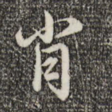 赵孟頫肖书法图片