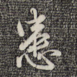 赵孟頫患书法图片