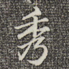 赵孟頫秀书法图片