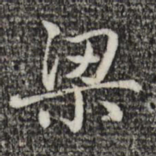 赵孟頫梁书法图片
