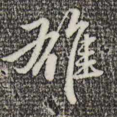 赵孟頫雄书法图片