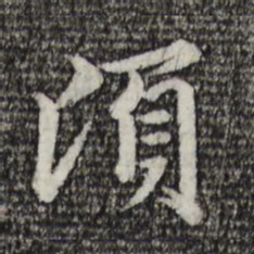 赵孟頫顷书法图片